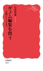 ゲノム編集を問う 作物からヒトまで/岩波書店/石井哲也（新書）