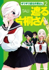 ギリギリ遮る片桐さん ２/ＫＡＤＯＫＡＷＡ/ＴＡＬＩ（コミック）
