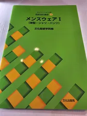 文化ファッション大系服飾造形講座 9