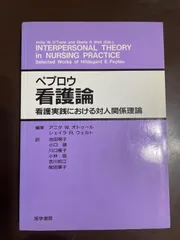 ペプロウ看護論: 看護実践における対人関係理論 | ペプロウ, アニタ W.オトゥール, シェイラ R.ウェルト