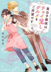 貴公子探偵はチョイ足しグルメをご所望です/ポプラ社/相沢泉見（文庫）