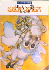 黒い炎 グイン・サーガ３９/早川書房/栗本薫（文庫）