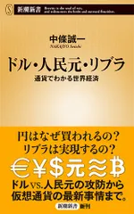 ドル・人民元・リブラ 通貨でわかる世界経済/新潮社/中條誠一（新書）