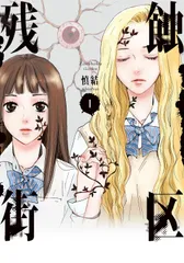 残蝕街区 １/ＫＡＤＯＫＡＷＡ/慎結（コミック）