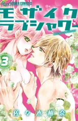 モザイクラブシャワー  ３ /小学館/佐々木柚奈（コミック）