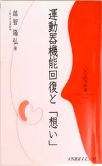 運動器機能回復と「想い」/メディカルレビュ-社/越智隆弘（単行本）