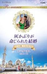 灰かぶりが命じられた結婚 二つの国、二人の王子　１/ハ-パ-コリンズ・ジャパン/リン・グレアム（新書）