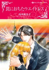 罠におちたウエイトレス/ハ-パ-コリンズ・ジャパン/山本鹿乃子（コミック）