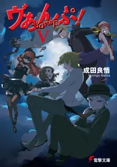 ヴぁんぷ！ ５/アスキ-・メディアワ-クス/成田良悟（文庫）