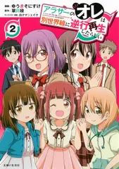 アラサーのオレは別世界線に逆行再生したらしい ２/主婦と生活社/ゆうきそにすけ（コミック）