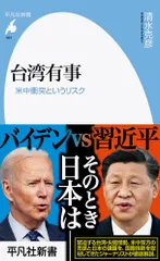 台湾有事 米中衝突というリスク/平凡社/清水克彦（新書）
