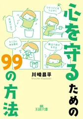 心を守るための９９の方法 「片足で立つ」「ひとりごとをつぶやく」「たくさん水/三笠書房/川崎昌平（文庫）
