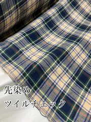 2m 先染め　タータンチェック　ツイルチェック　ベージュ　ハギレ　生地
