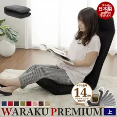 リクライニング座椅子 WARAKU プレミアム [上] 日本製 座椅子 リクライニング 座いす ハイバック フロアチェア ソファチェア 一人掛け ソファ チェアー 1人用 ローチェア リラックスチェア リクライニングチェア 1人掛けのサムネイル