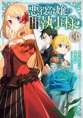 悪役令嬢の執事様 破滅フラグは俺が潰させていただきます ３/スクウェア・エニックス/緋色の雨（コミック）