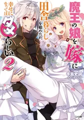 魔王の娘を嫁に田舎暮らしを始めたが、幸せになってはダメらしい。 ２/ＳＢクリエイティブ/手島史詞（文庫）