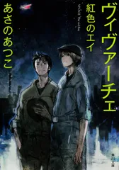 ヴィヴァ-チェ紅色のエイ/角川書店/あさのあつこ（文庫）