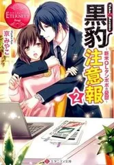 黒豹注意報 Ｙｕｋａ　＆　Ｋａｚｕｍａ ２/アルファポリス/京みやこ（文庫）