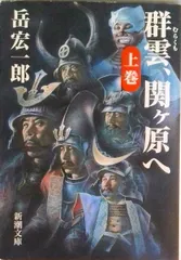 群雲、関ケ原へ  上巻 /新潮社/岳宏一郎（文庫）