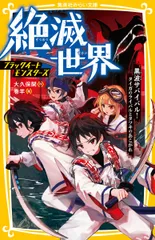 絶滅世界ブラックイートモンスターズ　黒波サバイバル！タイガのライバルとタツキのあ/集英社/大久保開（新書）