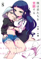 僕は君たちを支配する 8/講談社/千田大輔(コミック)