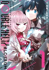 ＤＯＵＢＬＥ　ＨＥＬＩＸ　ＢＬＯＳＳＯＭ １/小学館/西馬ごめゆき（コミック）