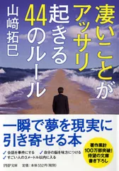 凄いことがアッサリ起きる４４のル-ル/ＰＨＰ研究所/山崎拓巳（文庫）
