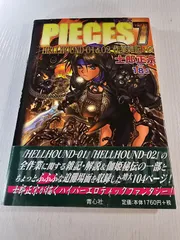 ピーシズ 7 (HELLHOUND-01&02作業雑記+α)