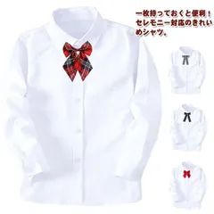 【新品未使用】ジャケットワイシャツ キッズ 女の子 ブラウス フォーマル リボン付き Yシャツ 長袖 子供服 ジュニア 女児 ガールズ 小学校 制服 中学受験 学校説明会 冠婚葬祭 法事 発表会 合唱コンクール 入園式 卒園 CCFZZH1119P138