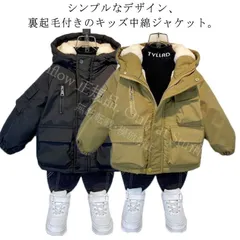 【新品未使用】ジャケット厚手 保温 キッズ 裏起毛 子供服 中綿ジャケット 中綿コート 冬 厚手 フード付き 防寒コート あたっか ブルゾン 男の子 秋 アウター 裏ボア 通園 通学 中綿ジャケット 秋服 冬服 ジャンパー CCFZZH1119P344