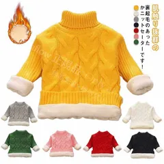 【新品未使用】ジャケットケーブル編み ニットセーター 長袖 トップス 防寒 子供服 裏起毛 クルーネック ハイネック ジュニア ベビー服 男の子 女の子 通学 普段着 通園 お出かけ 厚手 CCFZZH1119P027