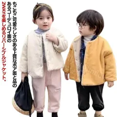 【新品未使用】ジャケットキッズ リバーシブル ボアジャケット コーデュロイ 2way ノーカラー 子供服 男の子 女の子 防寒 暖かい ブルゾン アウター シンプル 無地 カジュアル 秋 冬 90 100 110 120 1 CCFZZH1119P082