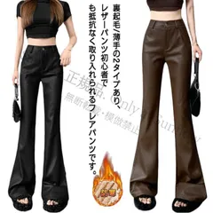 【新品未使用】ジャケットフレアパンツ レザーパンツ レディース 裏起毛/薄手 2タイプ ハイウエスト エコレザー フレア ブーツカット ベルボトム パンツ 美脚ライン 脚長 裾フレア スキニー 無地 フェイクレザー 合皮 1 CCFZZH1119P093