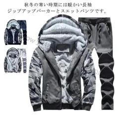 【送料無料】ジャケット2点セット セットアップ ジャージ 裏起毛 裏ボア 長袖 厚手 秋冬 防寒 暖かい フード付き パーカー ロングパンツ スポーツウェア お洒落 普段着 部屋着 B系 ストリート系 大きいサイズ CCFZZH1119P034