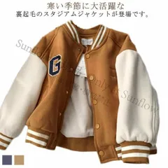 【送料無料】ジャケットキッズ スタジャン 裏起毛 スタジアムジャケット 子供服 ベビー服 男の子 女の子 長袖 アウター スタジアムジャンパー 子ども服 こども 防寒 暖かい 保温 カジュアル 大きいサイズ オーバーサイズ CCFZZH1119P072