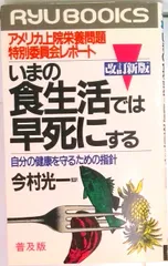 いまの食生活では早死にする アメリカ上院栄養問題特別委員会レポ-ト  改訂新版/経済界/アメリカ合衆国議会上院（新書）
