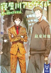 寝屋川アビゲイル 黒い貌のアイドル/講談社/最東対地（文庫）