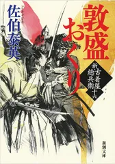 敦盛おくり 新・古着屋総兵衛第　１６巻/新潮社/佐伯泰英（文庫）