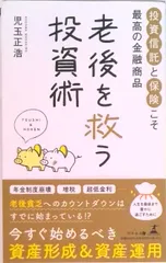 老後を救う投資術 投資信託と保険こそ、最高の金融商品/幻冬舎メディアコンサルティング/児玉正浩（新書）