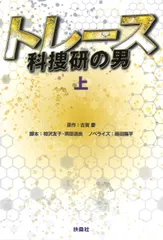 トレース～科捜研の男～ 上/扶桑社/古賀慶（文庫）