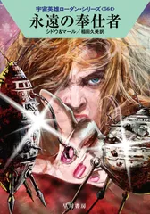 永遠の奉仕者/早川書房/マリアンネ・シドウ（文庫）