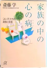 家族の中の心の病 「よい子」たちの過食と拒食/講談社/斎藤学（文庫）