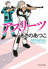 アスリーツ/中央公論新社/あさのあつこ（文庫）