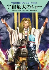 宇宙最大のショー/早川書房/トーマス・ツィーグラー（文庫）