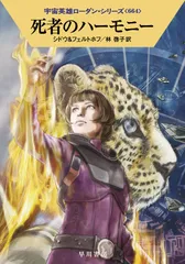 死者のハーモニー/早川書房/マリアンネ・シドウ（文庫）