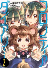 フロンティアダイアリー 元貴族の異世界辺境生活日記 ２/ＫＡＤＯＫＡＷＡ/阿部花次郎（コミック）