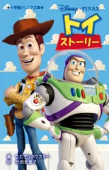 トイ・ストーリー/小学館/Ｃ．Ｅ．デュボウスキー（単行本）