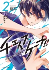 チェイスケープ！！ ２/宙出版/勿塩（コミック）