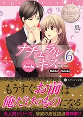 ナチュラルキス＋ Ｋｅｉｓｈｉ　＆　Ｓａｈｏｋｏ ６/アルファポリス/風（文庫）