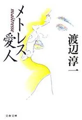 メトレス愛人   /文藝春秋/渡辺淳一（文庫）